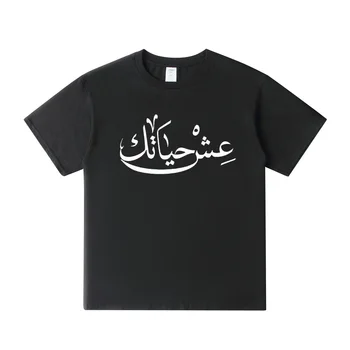 Live Your Life, Arabska Nowa Fajna Koszulka Męskie Casual Bawełniane t-shirt z okrągłym dekoltem i Krótkimi Rękawami, Letnie t-Shirty w stylu hip-hop, Topy